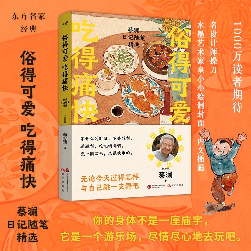 【蔡澜25年新书】俗得可爱吃得痛快 2025全新蔡澜日记随笔精选 活过蔡澜自传 蔡澜的书 蔡澜书籍全套 人间清醒 人间好玩 新华文轩