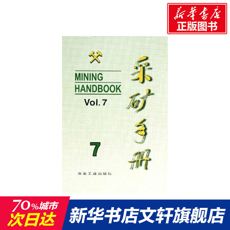 采矿手册(第7卷)矿山管理 彭兆德 著作 《采矿手册》编辑委员会 编 编者 正版书籍 新华书店旗舰店文轩官网 冶金工业出版社