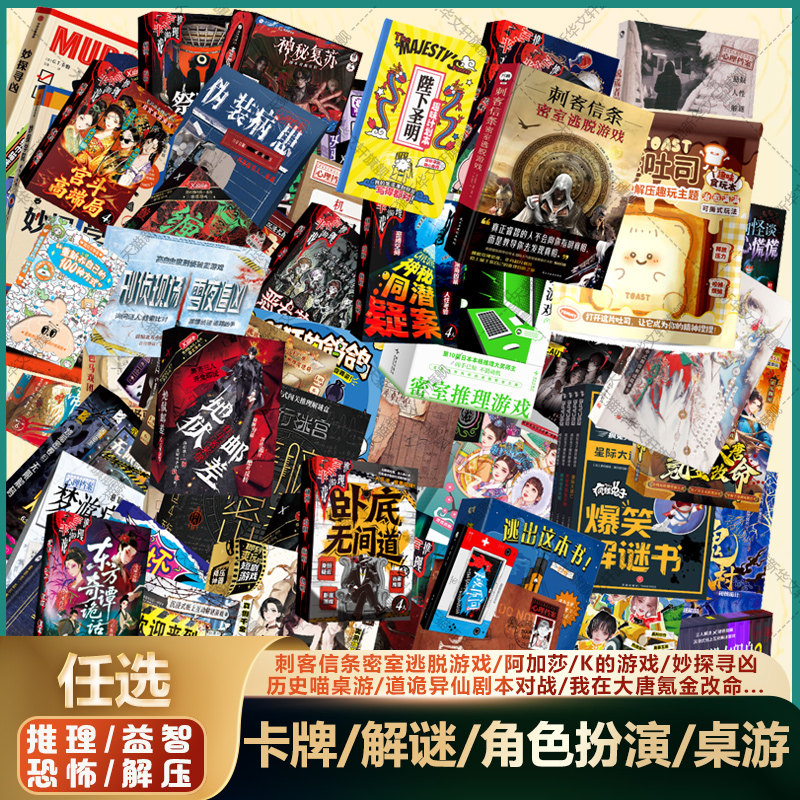 任选 卡牌互动解谜游戏书】妙探寻凶刺客信条密室逃脱历史喵半小时K的游戏诡秘之主 烧脑解谜剧本杀桌游卡牌对战团队个人游戏道具