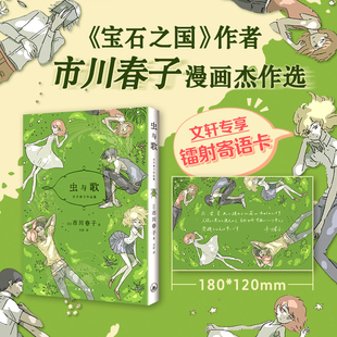 【新华文轩专享镭射寄语卡】虫与歌  市川春子 宝石之国作者漫画短篇集 科学哲学精选集 新经典官方正版