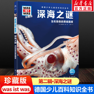 was珍藏版 ist 深海之谜 12岁德国少年儿童百科知识书大百科科普全书小学生课外阅读科学读物书籍正版 什么是什么was