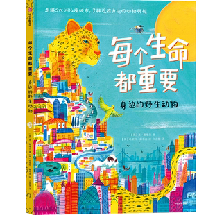 【新华文轩】每个生命都重要：身边的野生动物 (英)本·勒维尔 正版书籍 新华书店旗舰店文轩官网 中信出版社
