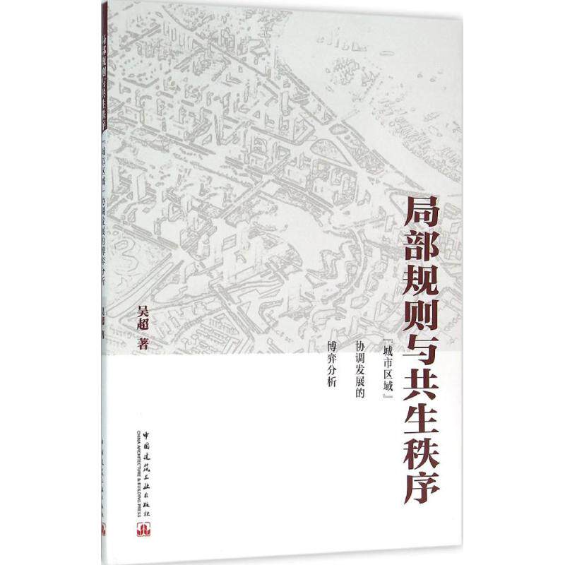 局部规则与共生秩序 吴超 著 正版书籍 新华书店旗舰店文轩官网 中国建筑工业出版社