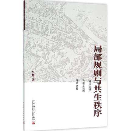 局部规则与共生秩序 吴超 著 正版书籍 新华书店旗舰店文轩官网 中国建筑工业出版社
