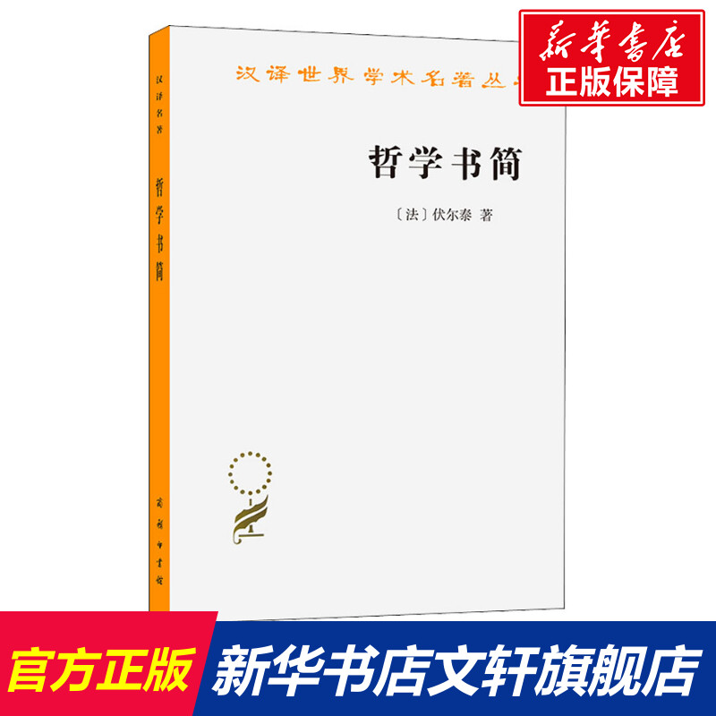 哲学书简(法)伏尔泰商务印书馆正版书籍新华书店旗舰店文轩官网