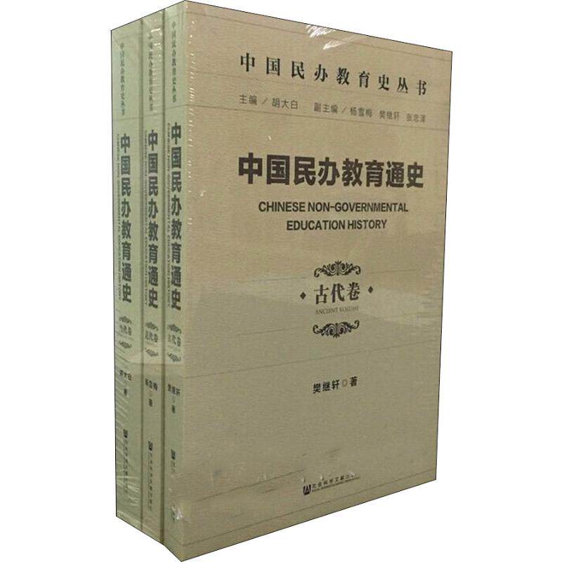 【新华文轩】中国民办教育通史 古代卷 近代卷 当代卷(3册) 樊继轩,杨雪梅,张忠泽 等 正版书籍 新华书店旗舰店文轩官网