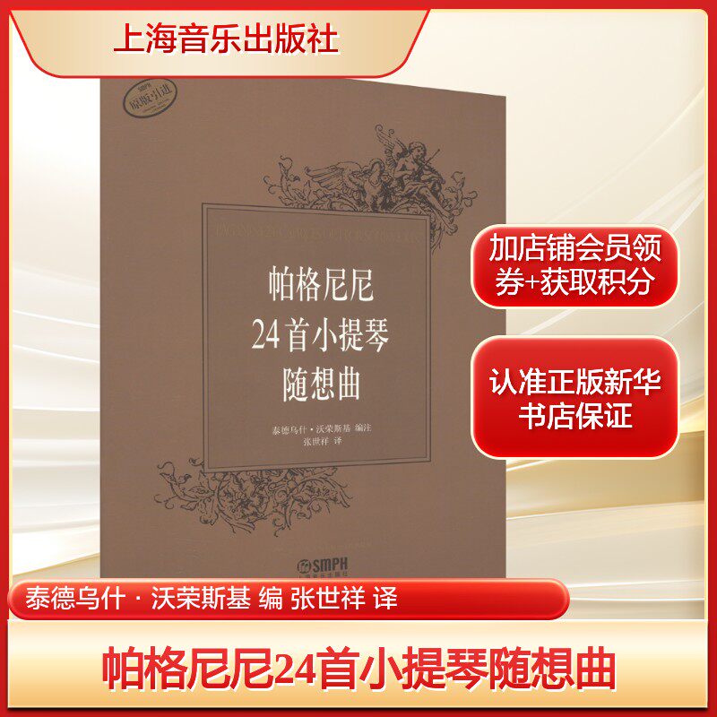 帕格尼尼24首小提琴随想曲泰德乌什&middot;沃荣斯基 编 张世祥 译艺术西洋音乐上海音乐出版社新华文轩旗舰店正版书籍