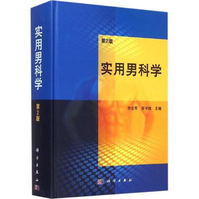 【新华文轩】实用男科学 第2版李宏军,黄宇烽 主编 正版书籍 新华书店旗舰店文轩官网 科学出版社