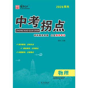 【新华文轩】2026中考拐点*南充*物理 国华 正版书籍 新华书店旗舰店文轩官网 长江出版社