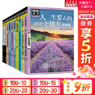 100个地方走遍旅行国内旅游指南新华正版 图说天下国家地理系列全套10册图说天下旅游指南攻略书籍中国zui美 100个地方人生要去
