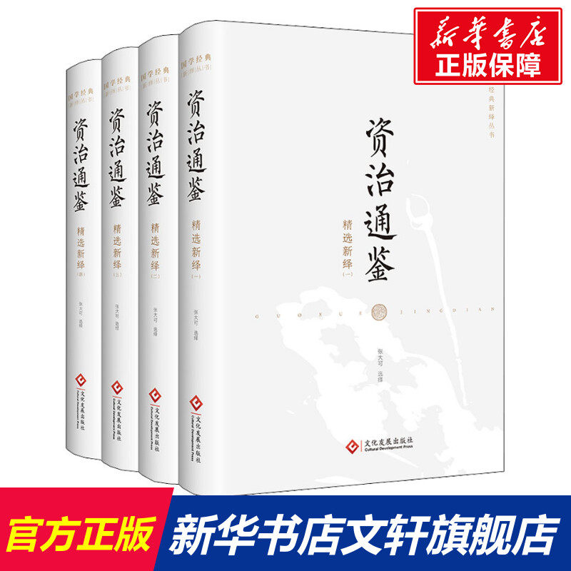 资治通鉴精选新绎(1-4) 文化发展出版社 正版书籍 新华书店旗舰店文轩官网