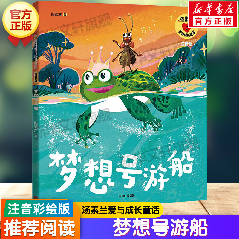梦想号游船注音版汤素兰童话