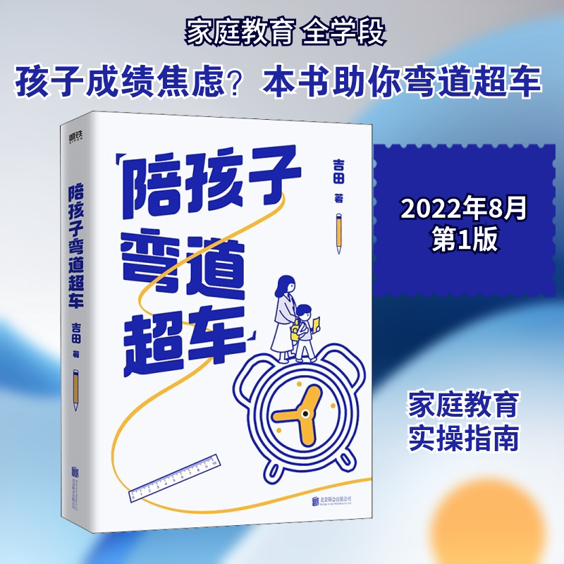 【新华文轩】陪孩子弯道超车 吉田 正版书籍 新华书店旗舰店文轩官网 北京联合出版公司
