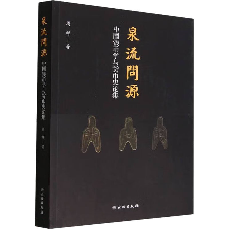 【新华文轩】泉流问源：中国钱币学与货币史论集 周祥 正版书籍小说畅销书 新华书店旗舰店文轩官网 文物出版社