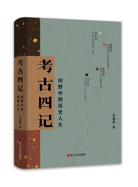 考古四记 田野中的历史人生 郑嘉励 浙江人民出版社 正版书籍 新华书店旗舰店文轩官网
