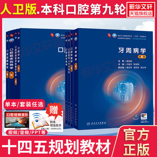 人卫版本科口腔医学全套教材