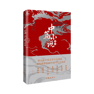 【新华正版】新中国文学经典丛书 中篇小说精选 卷5 现实一种余华 黄金时代王小波 刘震云 池莉 刘恒 陈染 作家出版社