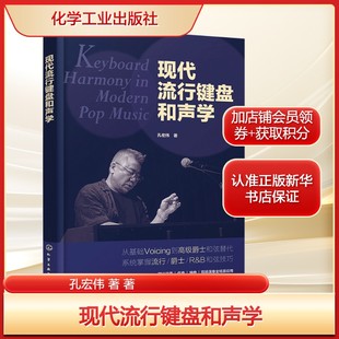 现代流行键盘和声学 孔宏伟 著 从基础入门到高阶创作 正版书籍 新华书店旗舰店文轩官网 化学工业出版社