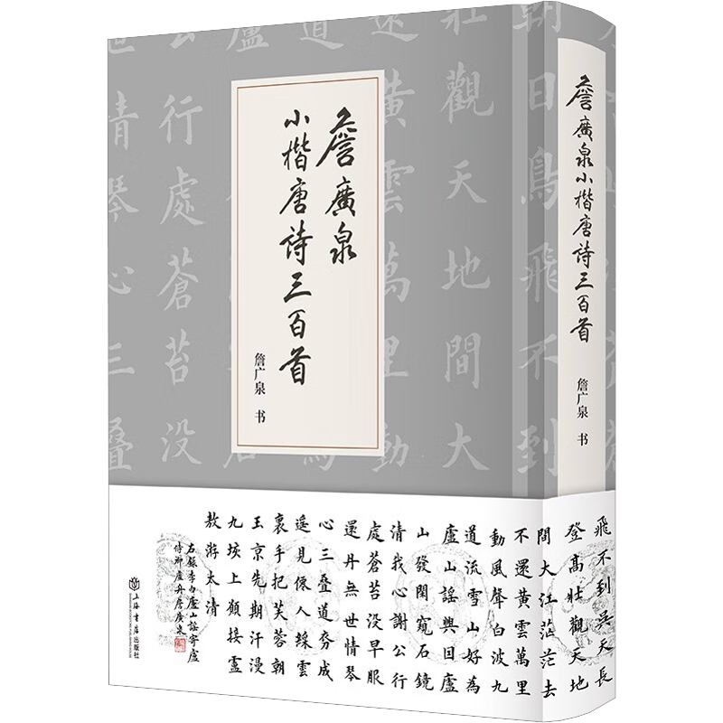 【新华文轩】詹广泉小楷唐诗三百首 詹广泉 正版书籍 新华书店旗舰店文轩官网 上海书店出版社