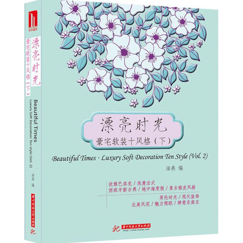 漂亮时光·豪宅软装十风格 下海燕 编 正版书籍 新华书店旗舰店文轩官网 华中科技大学出版社