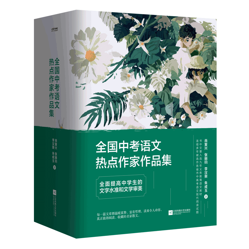 全国中考语文热点作家作品精选集
