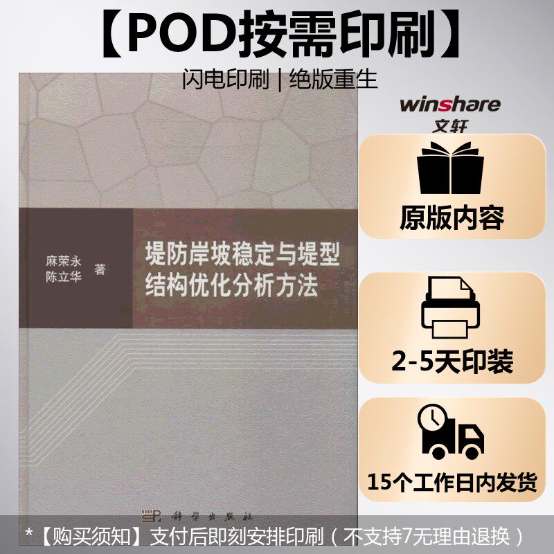 (按需印刷POD版)堤防岸坡稳定与堤型结构优化分析方法 麻荣永,陈立华 正版书籍 新华书店旗舰店文轩官网 科学出版社