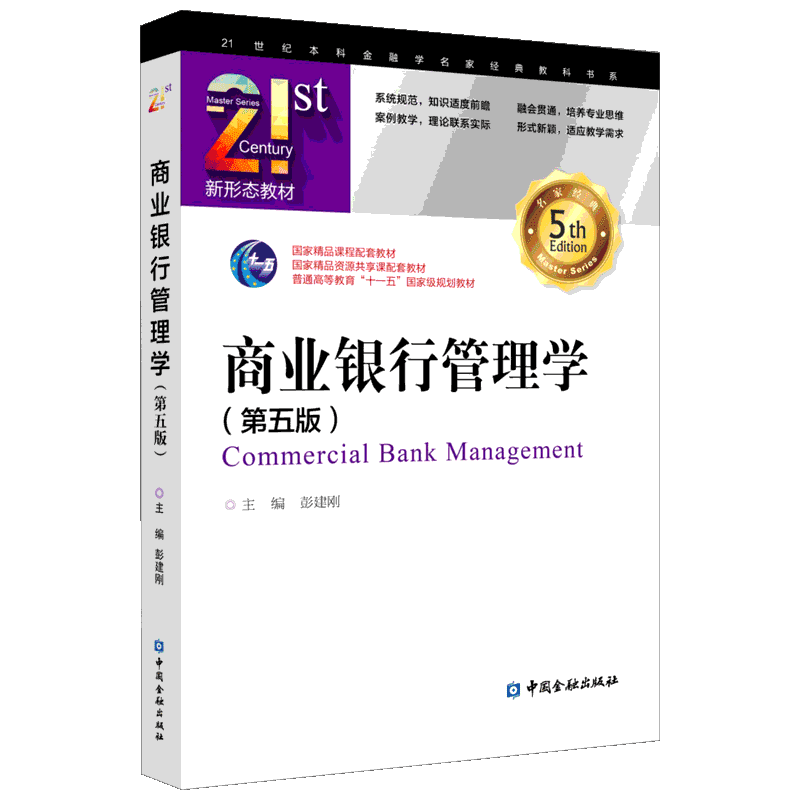 【官方正版】商业银行管理学(第5版)中国金融出版社彭建刚 编大学教材9787522000121教材练习题集历年真题辅导新华书店旗舰店文轩
