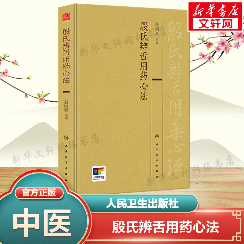【新华文轩】殷氏辨舌用药心法 正版书籍 中医舌诊舌苔辨证殷氏现代舌诊原理及舌药对应用药经验 中医经典 人民卫生出版社正版书籍