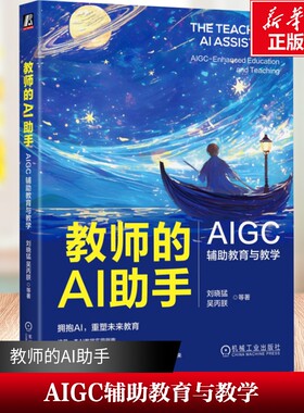 教师的AI助手 AIGC辅助教育与教学  深圳名师撰写 优秀教师必读 教育前沿 高效备课 模范课堂 DeepSeek ChatGPT 豆包 正版书籍