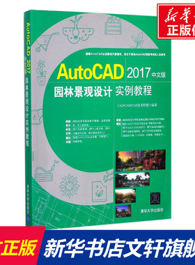 AutoCAD2017中文版园林景观设计实例教程 CAD/CAM/CAE技术联盟 编著 正版书籍 新华书店旗舰店文轩官网 清华大学出版社