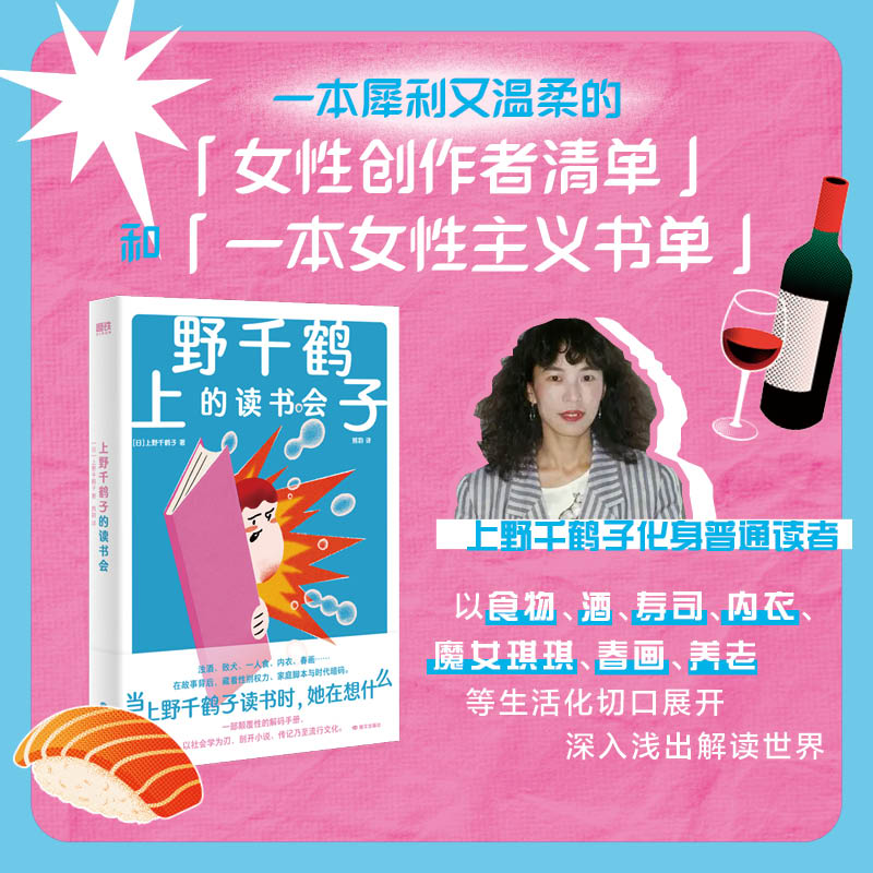 【正版】上野千鹤子的读书会 上野千鹤子读书时她在想什么 私人且颠覆性的阅读札记 以社会学为刃 剖开小说传记乃至流行文化