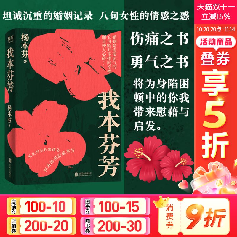 正版我本芬芳杨本芬继秋园