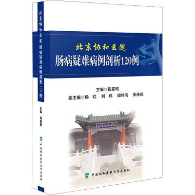 【新华文轩】北京协和医院肠病疑难病例剖析120例 钱家鸣 编 内科内科 中国协和医科大学出版正版书籍