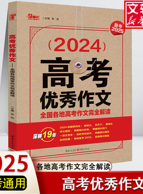 【新华文轩】高考优秀作文 全国各地高考作文完全解读(2024) 备考2025 正版书籍 新华书店旗舰店文轩官网 重庆出版社