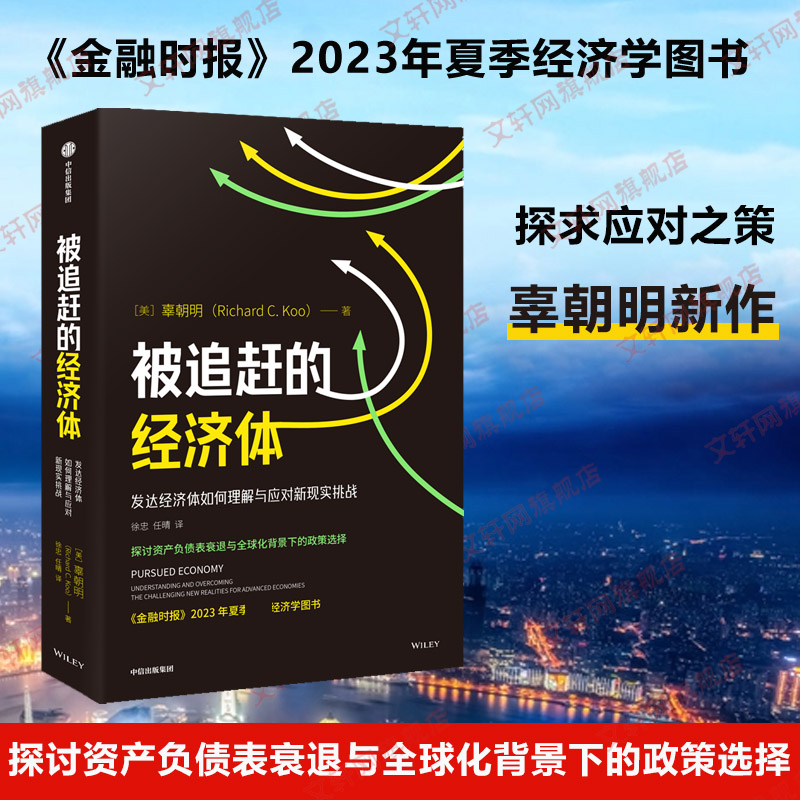 被追赶的经济体中信出版