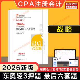 【东奥押题卷】2025年注会cpa公司战略与风险管理轻松过关三轻3田明最后六套题试题真题练习题库试卷 可搭注册会计师教材轻一1四4