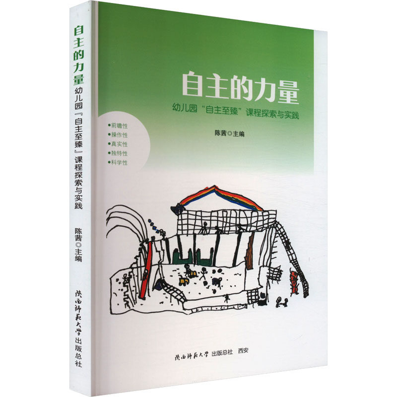 【新华文轩】自主的力量 幼儿园"自主至臻"课程探索与实践 正版书籍 新华书店旗舰店文轩官网 陕西师范大学出版总社有限公司