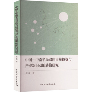 中国-中南半岛双向直接投资与产业新旧动能转换研究 庞磊 中国社会科学出版社 正版书籍 新华书店旗舰店文轩官网