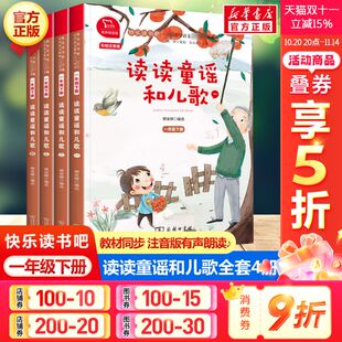 教材同步阅读书籍拼音读物童话故事书正版 读读童谣和儿歌全套4册 快乐读书吧一年级下册小学生一年级必读课外书彩绘注音有声朗读版