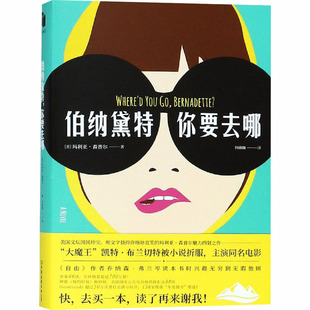 伯纳黛特,你要去哪 玛丽亚．桑波 Maria Semple 著 未定 译 外国文学小说畅销书籍正版 中国友谊出版公司 新
