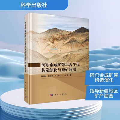 阿尔金成矿带早古生代构造演化与找矿预测 陈柏林 等 正版书籍 新华书店旗舰店文轩官网 科学出版社