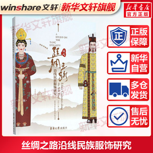 丝绸之路沿线民族服饰研究(唐代) 吕钊 正版书籍 新华书店旗舰店文轩官网 东华大学出版社