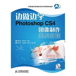 李变花 编 人民邮电出版 CS4图像制作案例教程 社 新华书店旗舰店文轩官网 黄燕玲 书籍 Photoshop 正版