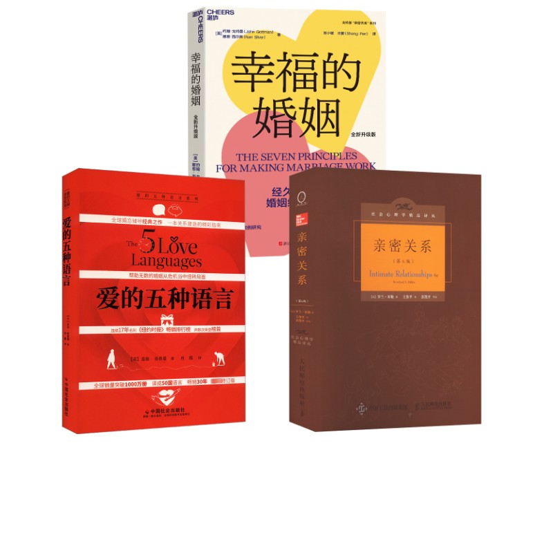 【3册】亲密关系第6版+幸福的婚姻+爱的五种语言 (美)罗兰·米勒(Rowland S.Miller) 著;王伟平 译 人民邮电出版社等