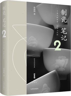 【新华文轩】制瓷笔记 2 涂睿明 正版书籍 新华书店旗舰店文轩官网 九州出版社
