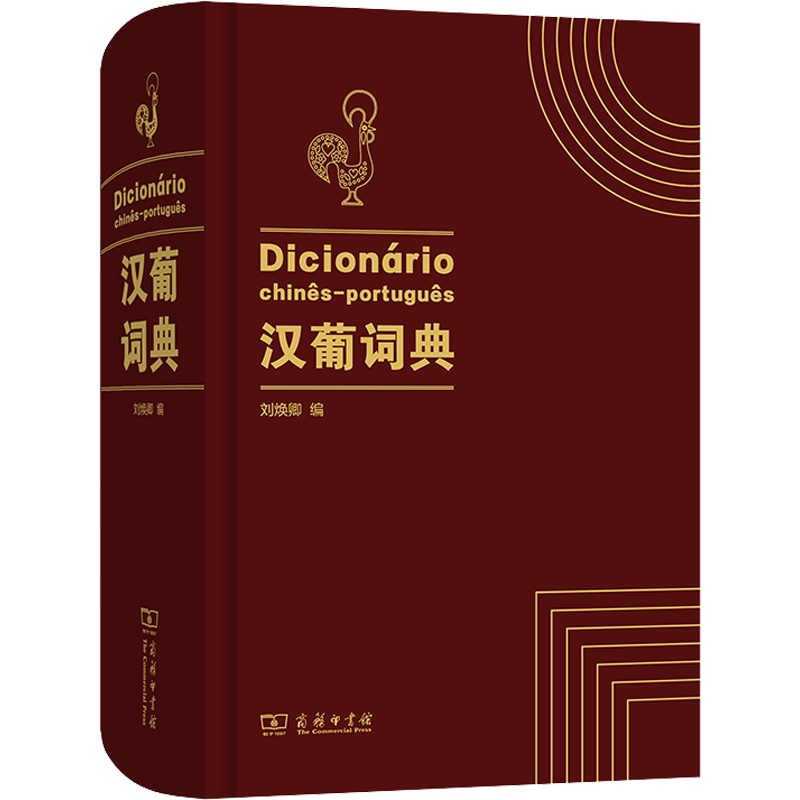 【新华文轩】汉葡词典 正版书籍 新华书店旗舰店文轩官网 商务印书馆