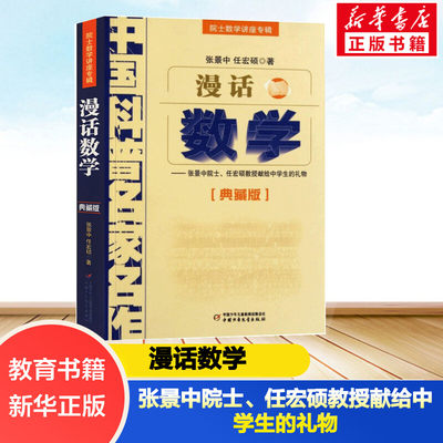 漫话数学——张景中院士、任宏硕教授献给中学生的礼物(典藏版) 张景中 著 文教 文教科普读物 中国少年儿童出版社