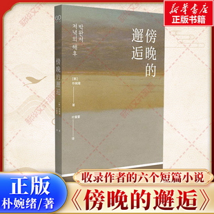 傍晚的邂逅 朴婉绪著 代表韩国的作家 收录作者的六个短篇小说 多次获得韩国文学界的各大主要奖项 韩国文学短篇小说集书籍正版