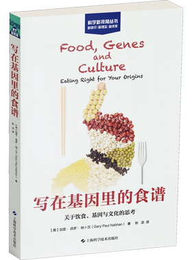 写在基因里的食谱 关于饮食、文化与基因的思考 (美)加里·保罗·纳卜汉 正版书籍 新华书店旗舰店文轩官网 上海科学技术出版社