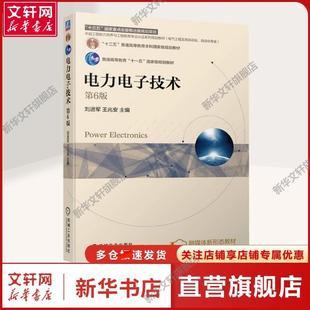 编 书籍 电力电子技术 社正版 机械工业出版 大中专理科机械大中专理科机械 王兆安 刘进军 第6版 新华文轩